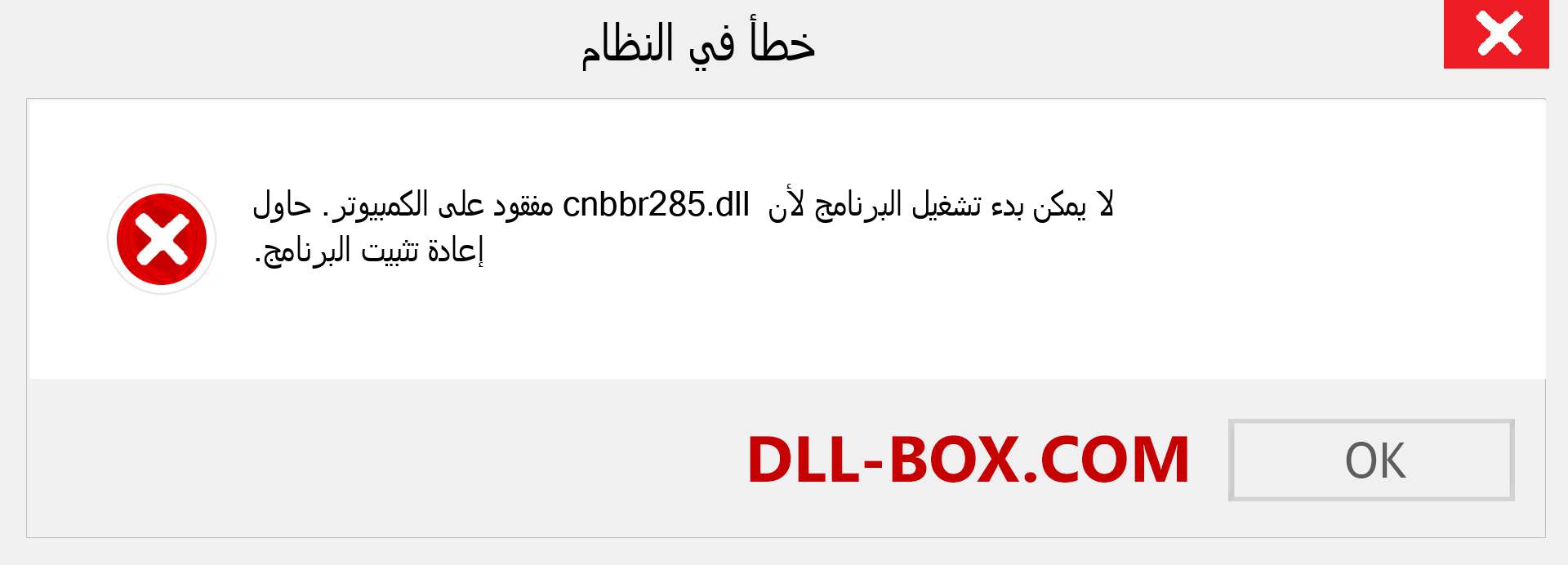 ملف cnbbr285.dll مفقود ؟. التنزيل لنظام التشغيل Windows 7 و 8 و 10 - إصلاح خطأ cnbbr285 dll المفقود على Windows والصور والصور