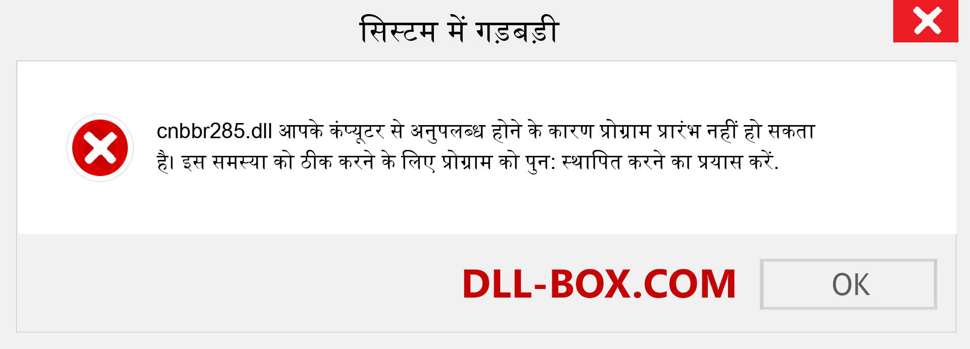 cnbbr285.dll फ़ाइल गुम है?. विंडोज 7, 8, 10 के लिए डाउनलोड करें - विंडोज, फोटो, इमेज पर cnbbr285 dll मिसिंग एरर को ठीक करें