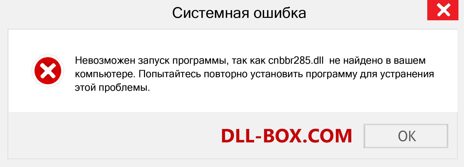 Файл cnbbr285.dll отсутствует ?. Скачать для Windows 7, 8, 10 - Исправить cnbbr285 dll Missing Error в Windows, фотографии, изображения