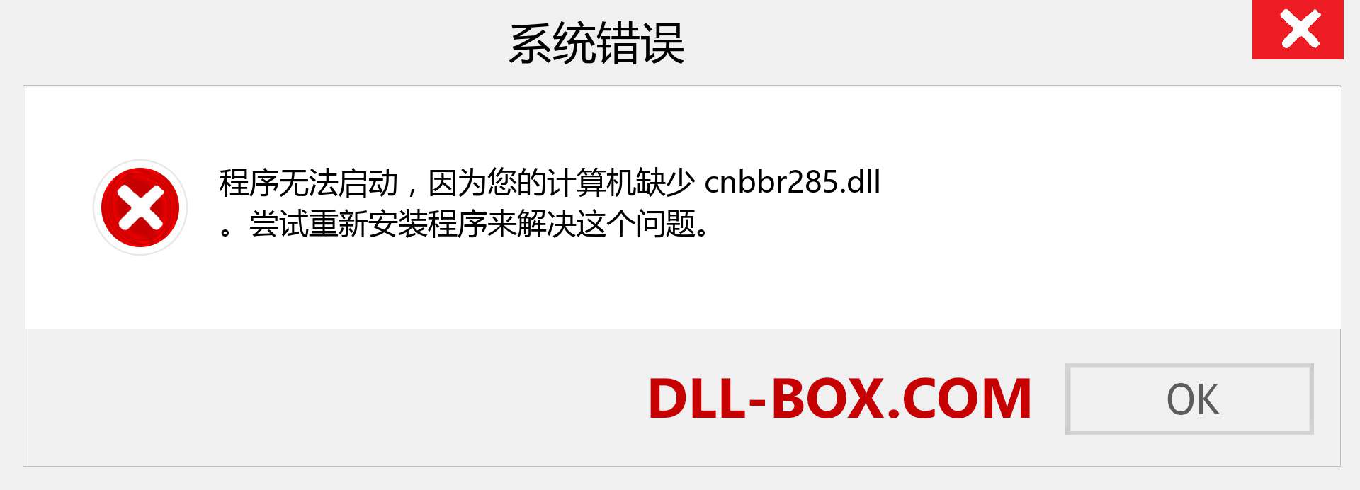 cnbbr285.dll 文件丢失？。 适用于 Windows 7、8、10 的下载 - 修复 Windows、照片、图像上的 cnbbr285 dll 丢失错误